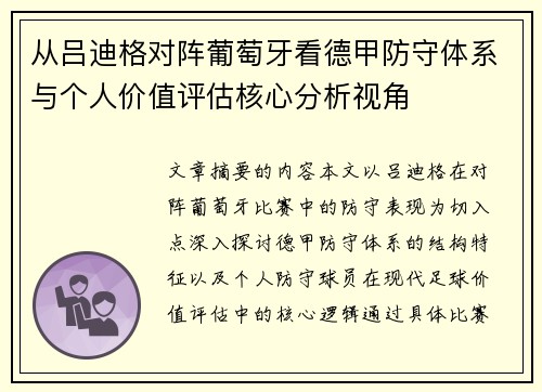 从吕迪格对阵葡萄牙看德甲防守体系与个人价值评估核心分析视角