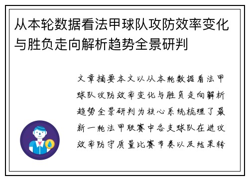 从本轮数据看法甲球队攻防效率变化与胜负走向解析趋势全景研判
