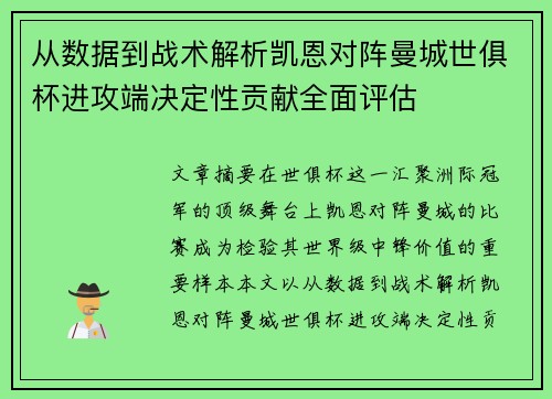 从数据到战术解析凯恩对阵曼城世俱杯进攻端决定性贡献全面评估