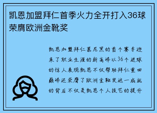 凯恩加盟拜仁首季火力全开打入36球荣膺欧洲金靴奖