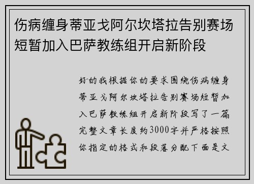 伤病缠身蒂亚戈阿尔坎塔拉告别赛场短暂加入巴萨教练组开启新阶段