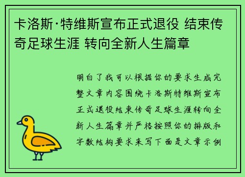 卡洛斯·特维斯宣布正式退役 结束传奇足球生涯 转向全新人生篇章