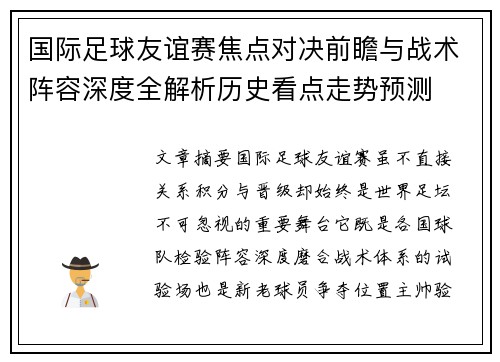 国际足球友谊赛焦点对决前瞻与战术阵容深度全解析历史看点走势预测