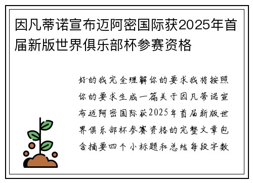因凡蒂诺宣布迈阿密国际获2025年首届新版世界俱乐部杯参赛资格