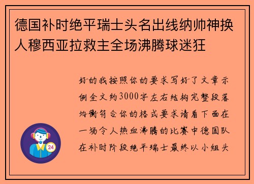 德国补时绝平瑞士头名出线纳帅神换人穆西亚拉救主全场沸腾球迷狂