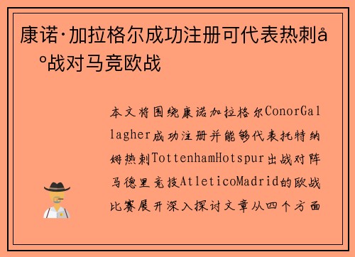 康诺·加拉格尔成功注册可代表热刺出战对马竞欧战