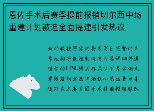 恩佐手术后赛季提前报销切尔西中场重建计划被迫全面提速引发热议
