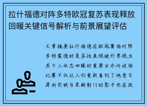 拉什福德对阵多特欧冠复苏表现释放回暖关键信号解析与前景展望评估