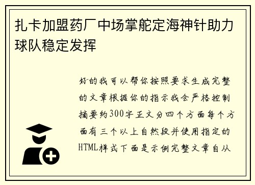 扎卡加盟药厂中场掌舵定海神针助力球队稳定发挥
