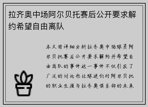 拉齐奥中场阿尔贝托赛后公开要求解约希望自由离队