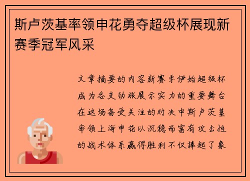 斯卢茨基率领申花勇夺超级杯展现新赛季冠军风采