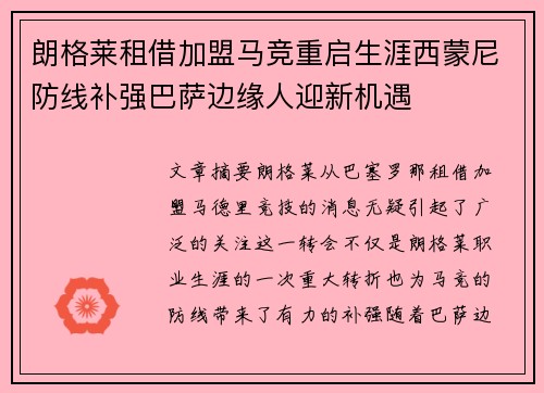朗格莱租借加盟马竞重启生涯西蒙尼防线补强巴萨边缘人迎新机遇