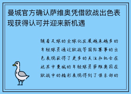 曼城官方确认萨维奥凭借欧战出色表现获得认可并迎来新机遇