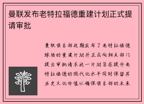 曼联发布老特拉福德重建计划正式提请审批