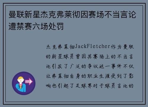 曼联新星杰克弗莱彻因赛场不当言论遭禁赛六场处罚