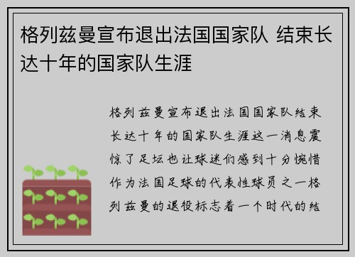 格列兹曼宣布退出法国国家队 结束长达十年的国家队生涯