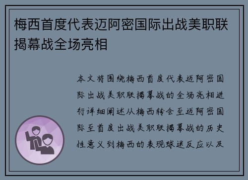 梅西首度代表迈阿密国际出战美职联揭幕战全场亮相