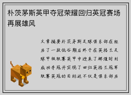 朴茨茅斯英甲夺冠荣耀回归英冠赛场再展雄风