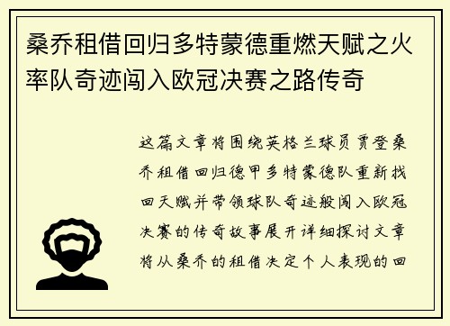 桑乔租借回归多特蒙德重燃天赋之火率队奇迹闯入欧冠决赛之路传奇
