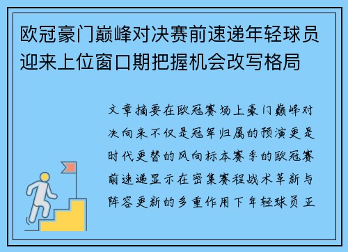 欧冠豪门巅峰对决赛前速递年轻球员迎来上位窗口期把握机会改写格局