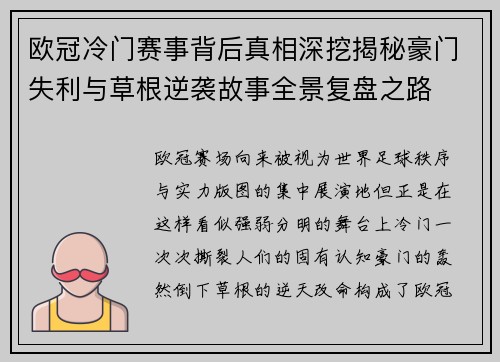 欧冠冷门赛事背后真相深挖揭秘豪门失利与草根逆袭故事全景复盘之路