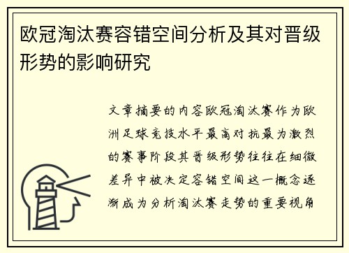 欧冠淘汰赛容错空间分析及其对晋级形势的影响研究
