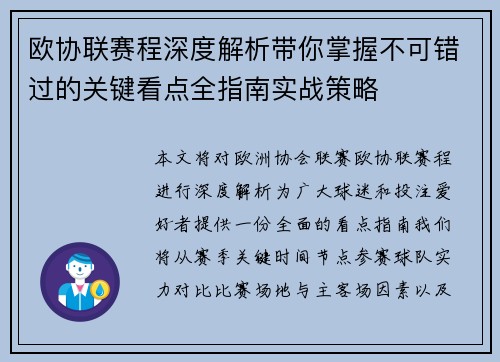欧协联赛程深度解析带你掌握不可错过的关键看点全指南实战策略