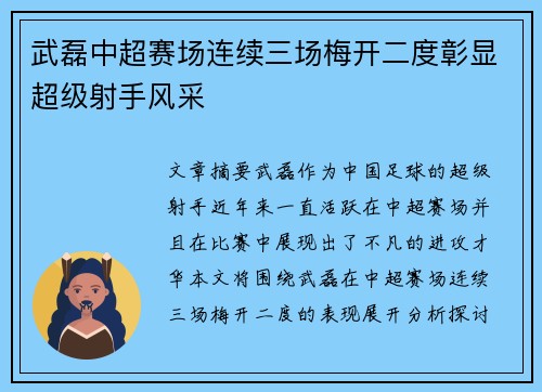武磊中超赛场连续三场梅开二度彰显超级射手风采