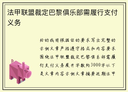 法甲联盟裁定巴黎俱乐部需履行支付义务