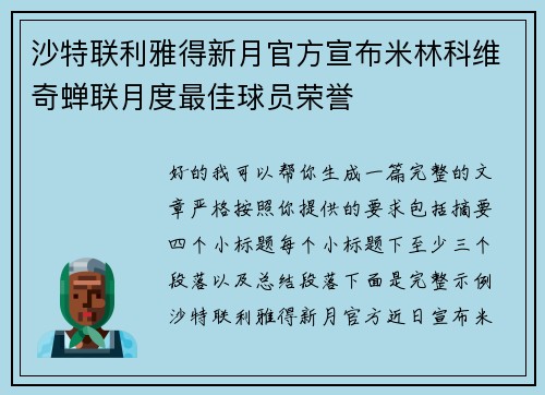 沙特联利雅得新月官方宣布米林科维奇蝉联月度最佳球员荣誉