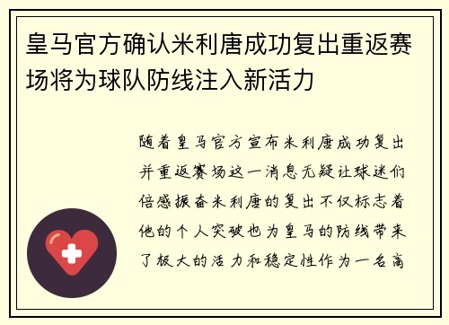 皇马官方确认米利唐成功复出重返赛场将为球队防线注入新活力
