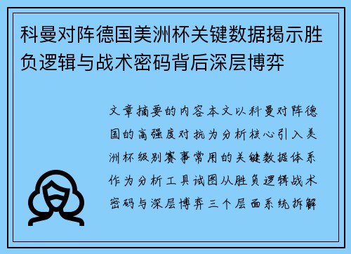 科曼对阵德国美洲杯关键数据揭示胜负逻辑与战术密码背后深层博弈