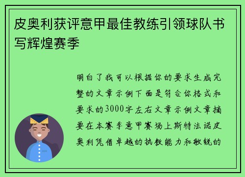 皮奥利获评意甲最佳教练引领球队书写辉煌赛季