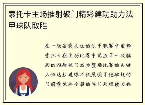 索托卡主场推射破门精彩建功助力法甲球队取胜