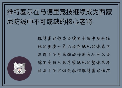 维特塞尔在马德里竞技继续成为西蒙尼防线中不可或缺的核心老将
