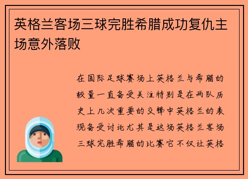 英格兰客场三球完胜希腊成功复仇主场意外落败