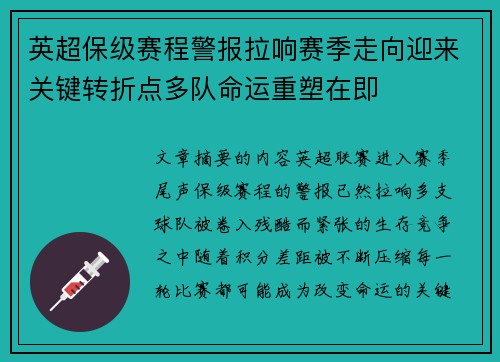 英超保级赛程警报拉响赛季走向迎来关键转折点多队命运重塑在即