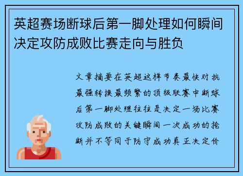 英超赛场断球后第一脚处理如何瞬间决定攻防成败比赛走向与胜负