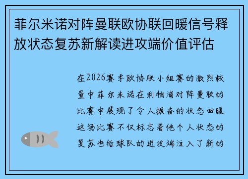 菲尔米诺对阵曼联欧协联回暖信号释放状态复苏新解读进攻端价值评估