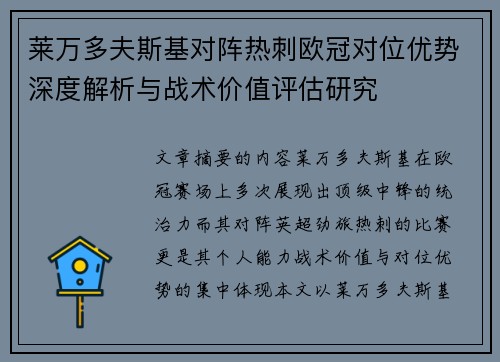 莱万多夫斯基对阵热刺欧冠对位优势深度解析与战术价值评估研究