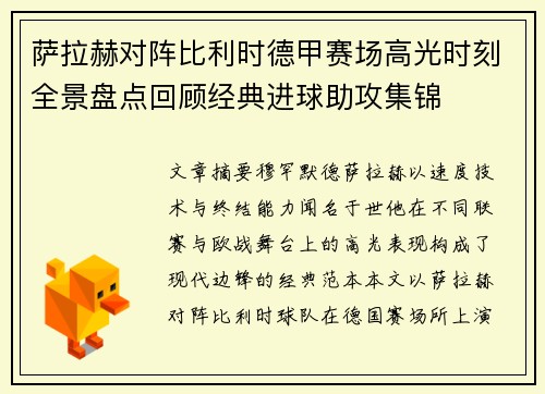 萨拉赫对阵比利时德甲赛场高光时刻全景盘点回顾经典进球助攻集锦