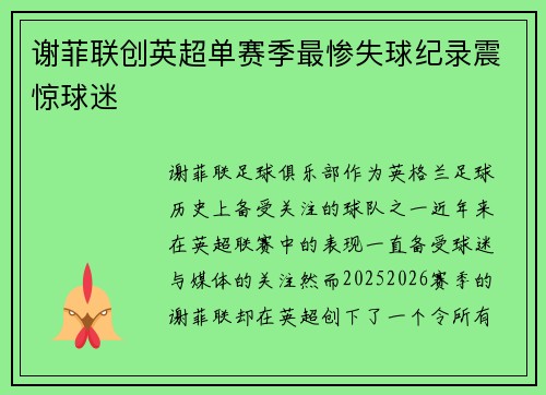 谢菲联创英超单赛季最惨失球纪录震惊球迷