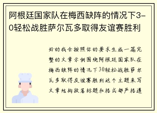 阿根廷国家队在梅西缺阵的情况下3-0轻松战胜萨尔瓦多取得友谊赛胜利