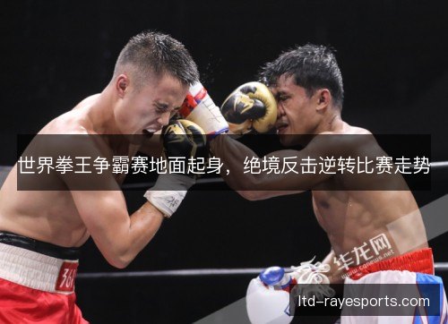 世界拳王争霸赛地面起身，绝境反击逆转比赛走势